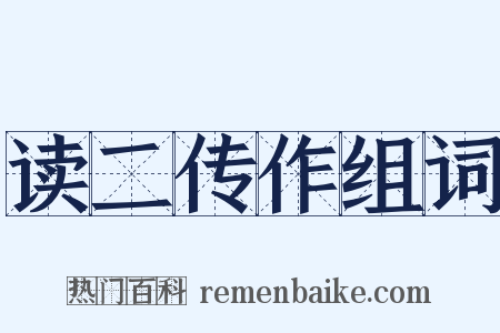 读二传作组词是什么意思的图片